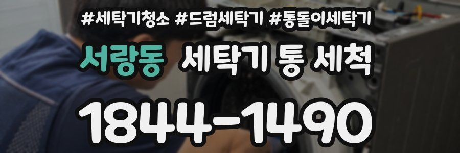 서랑동 세탁기 통 세척