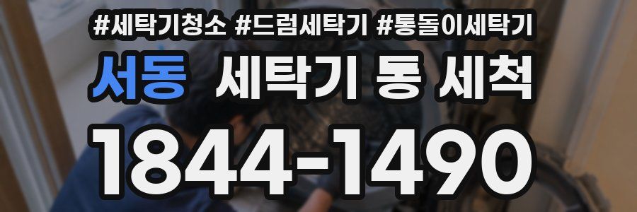 서동 세탁기 통 세척
