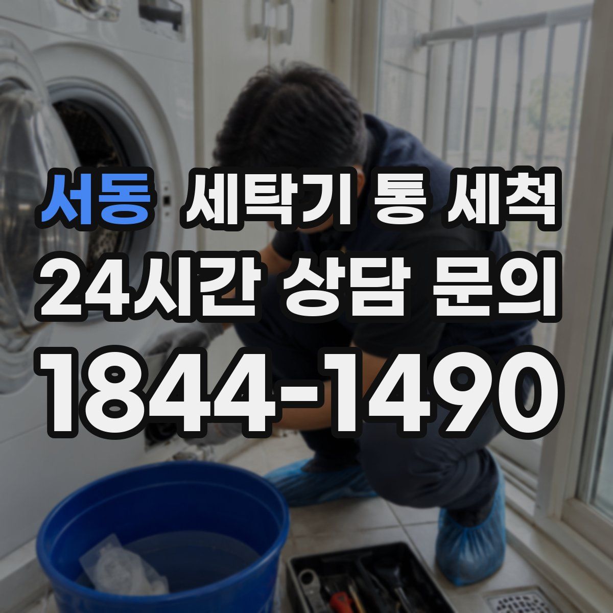 서동 세탁기 통 세척