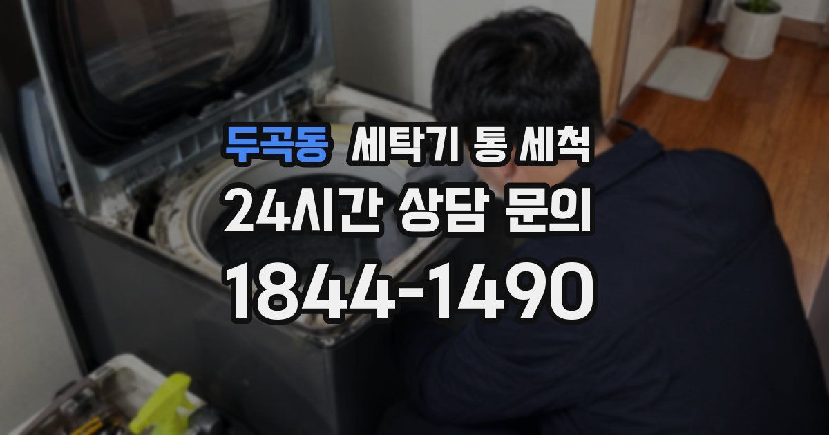 두곡동 세탁기 통 세척