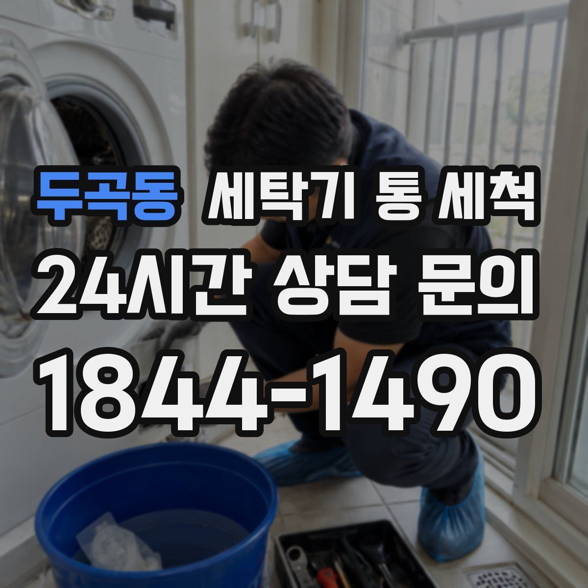 두곡동 세탁기 통 세척