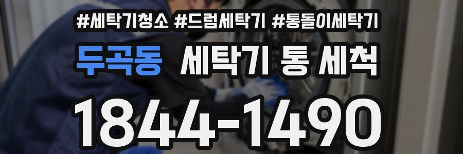 두곡동 세탁기 통 세척
