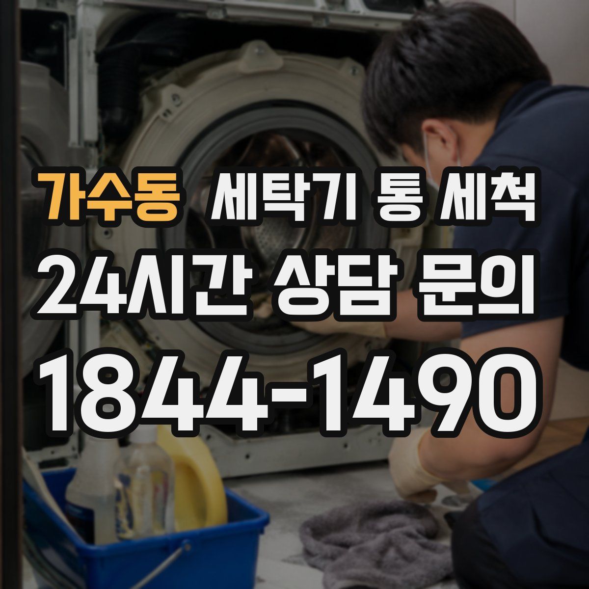 가수동 세탁기 통 세척