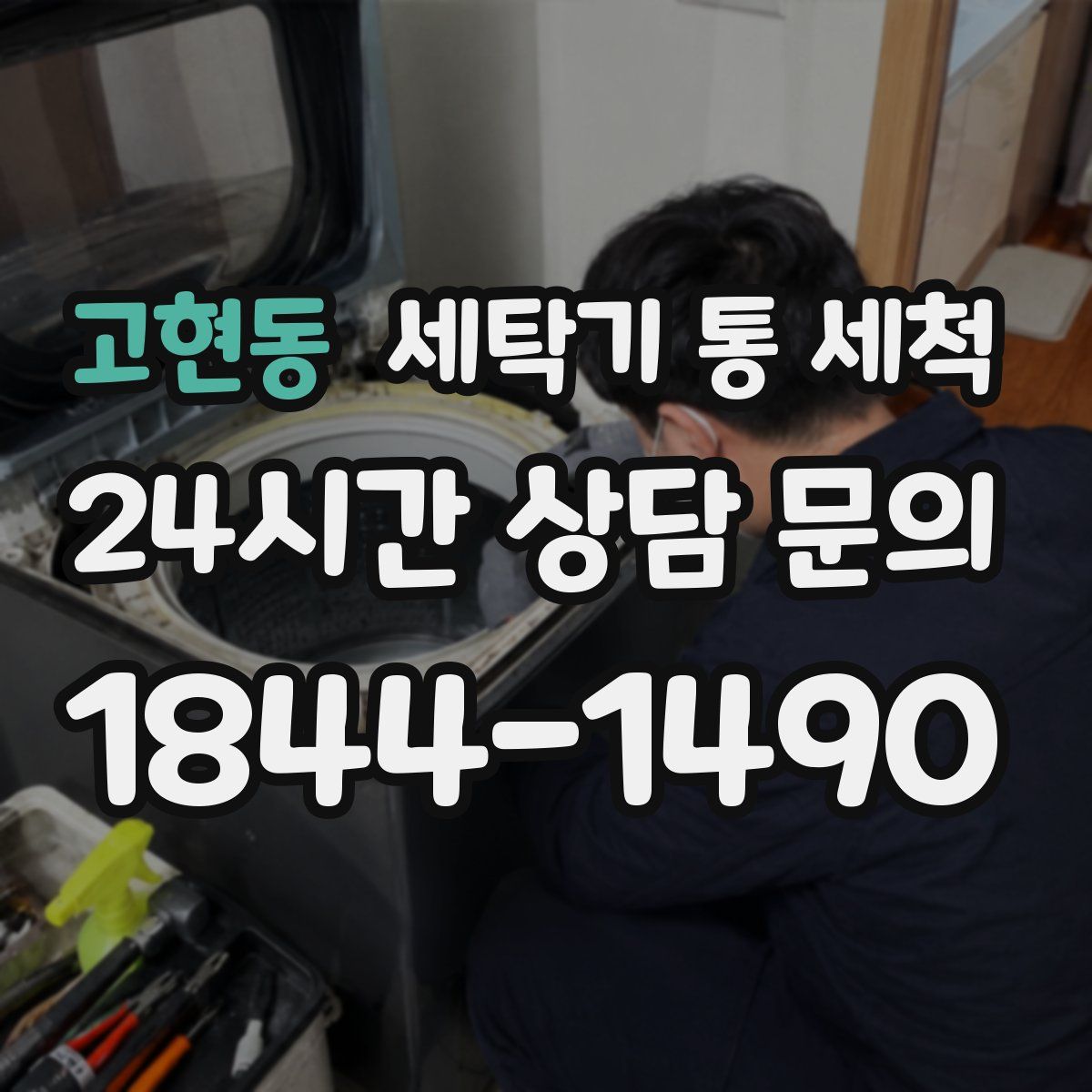 고현동 세탁기 통 세척