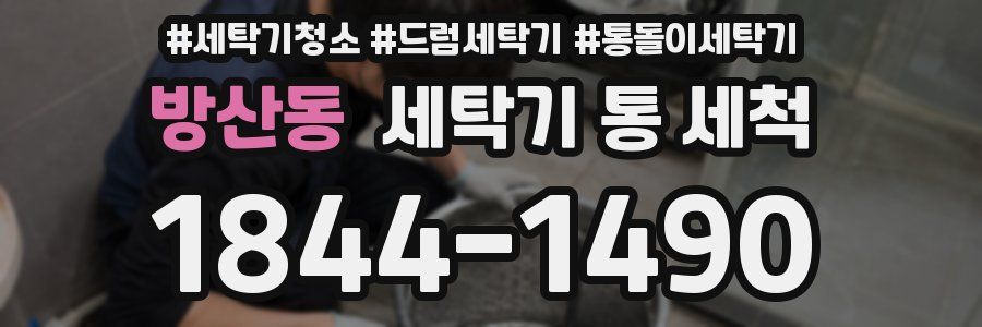 방산동 세탁기 통 세척