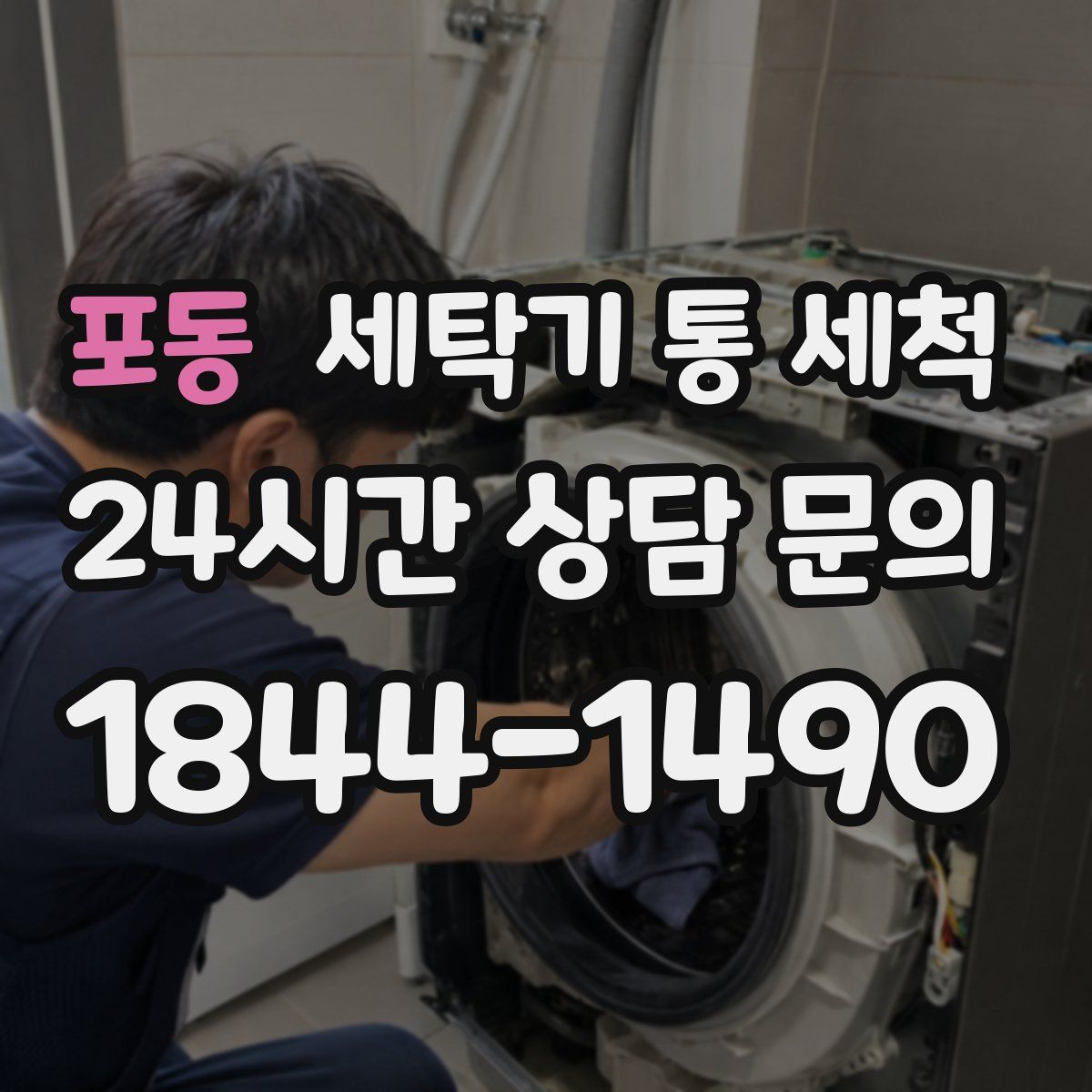 포동 세탁기 통 세척