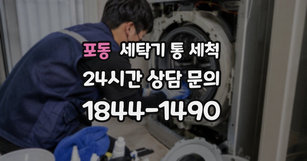 포동 세탁기 통 세척