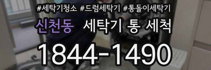 신천동 세탁기 통 세척