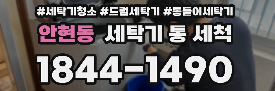 안현동 세탁기 통 세척