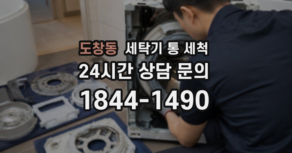 도창동 세탁기 통 세척