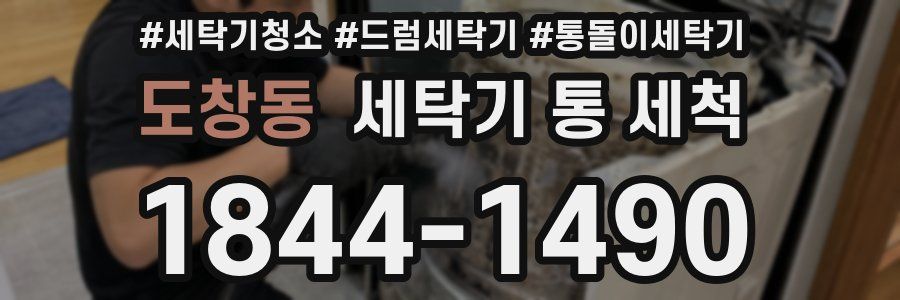 도창동 세탁기 통 세척