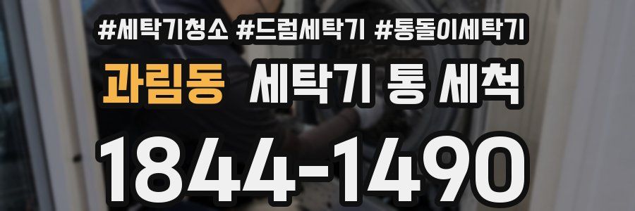 과림동 세탁기 통 세척