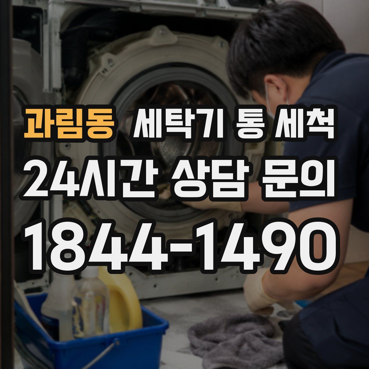 과림동 세탁기 통 세척