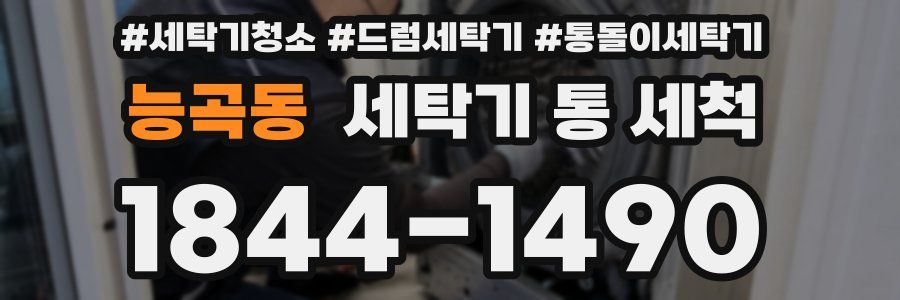 능곡동 세탁기 통 세척