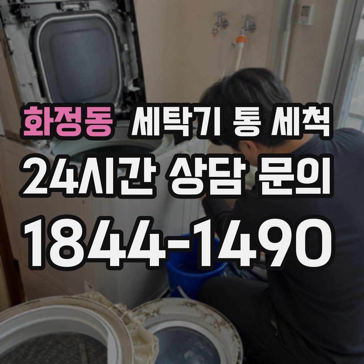 화정동 세탁기 통 세척