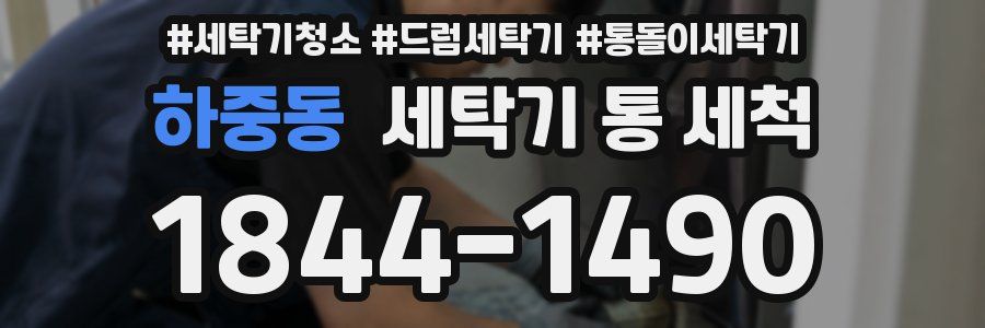 하중동 세탁기 통 세척
