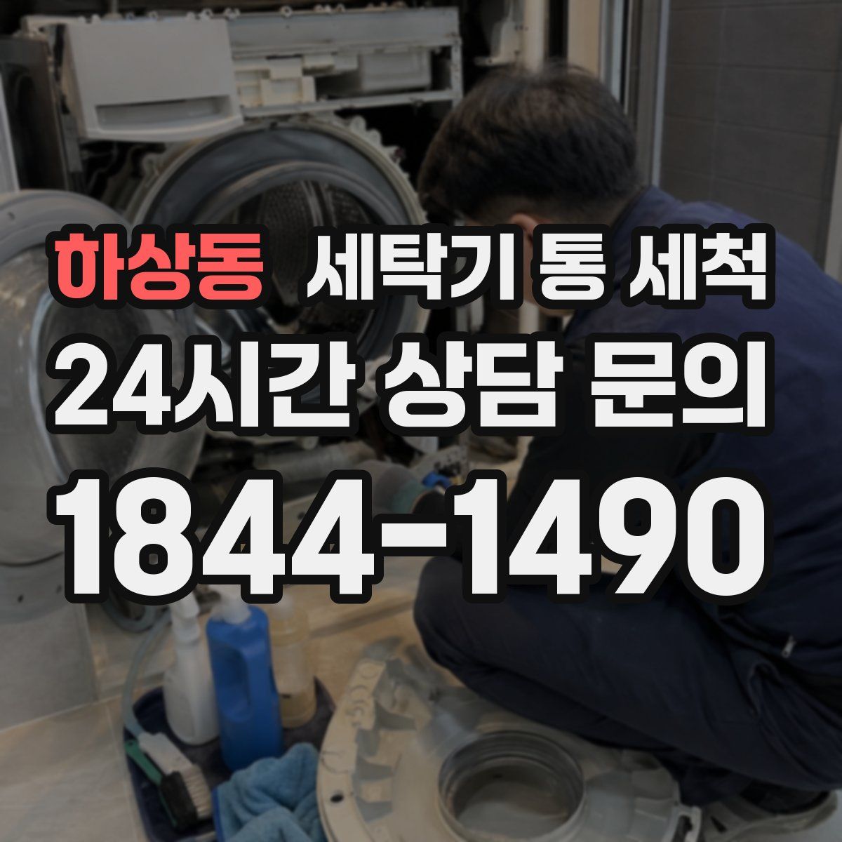 하상동 세탁기 통 세척