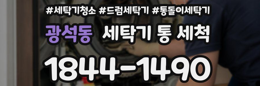 광석동 세탁기 통 세척