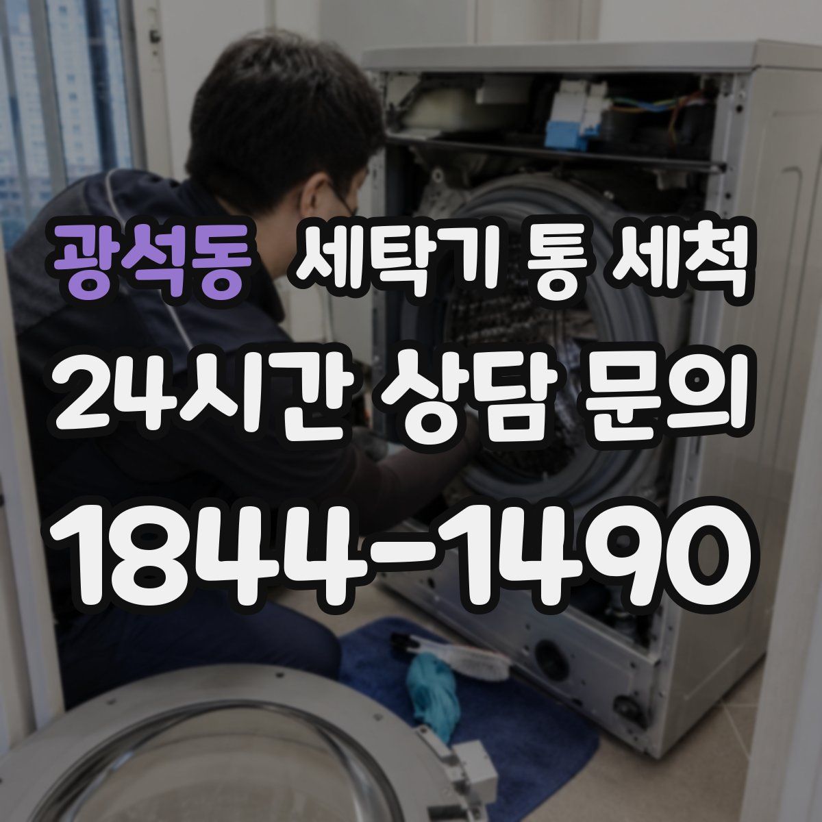 광석동 세탁기 통 세척