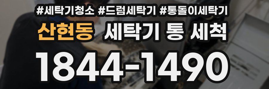 산현동 세탁기 통 세척