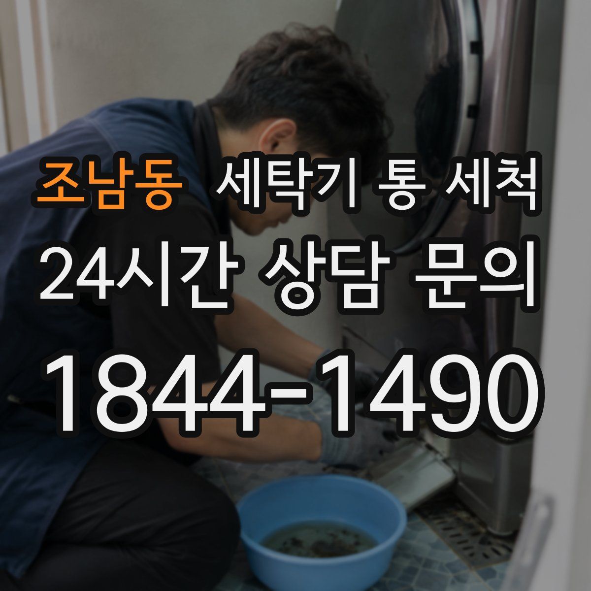조남동 세탁기 통 세척