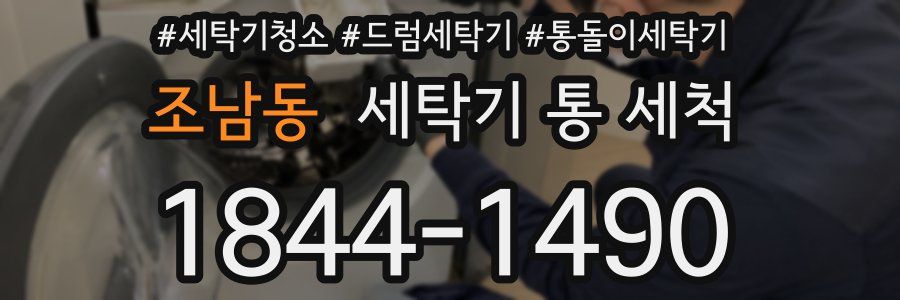 조남동 세탁기 통 세척