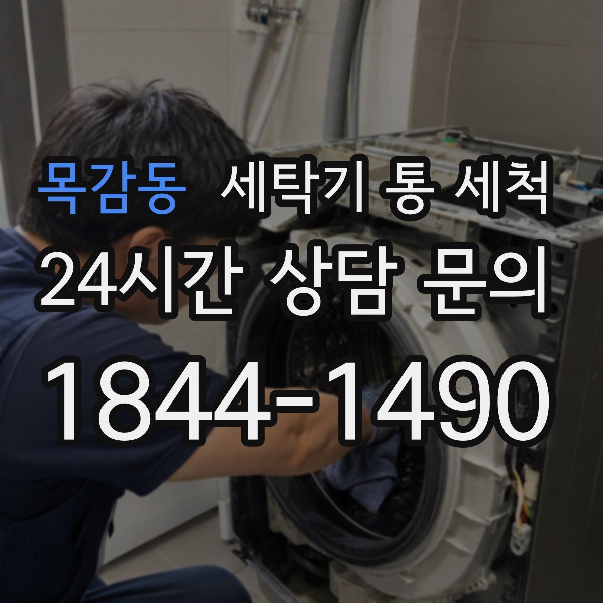 목감동 세탁기 통 세척