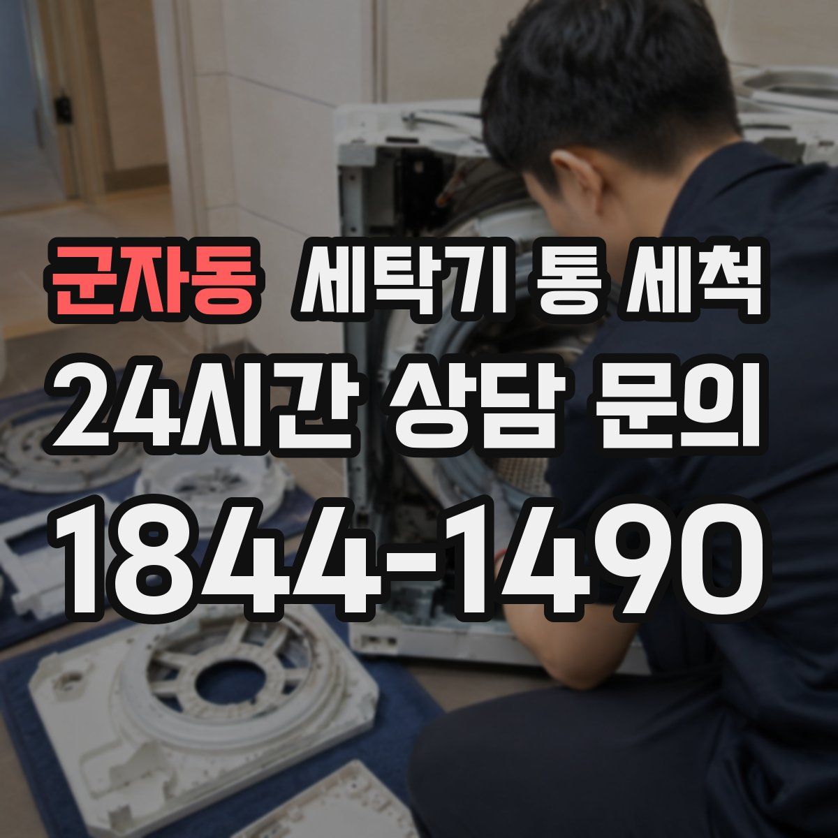 군자동 세탁기 통 세척