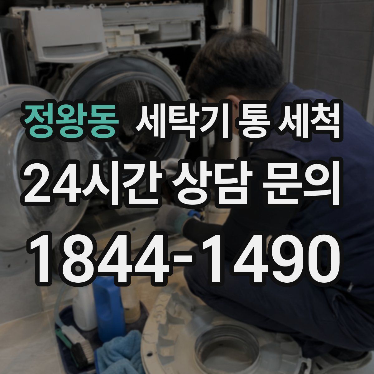 정왕동 세탁기 통 세척