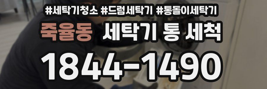 죽율동 세탁기 통 세척