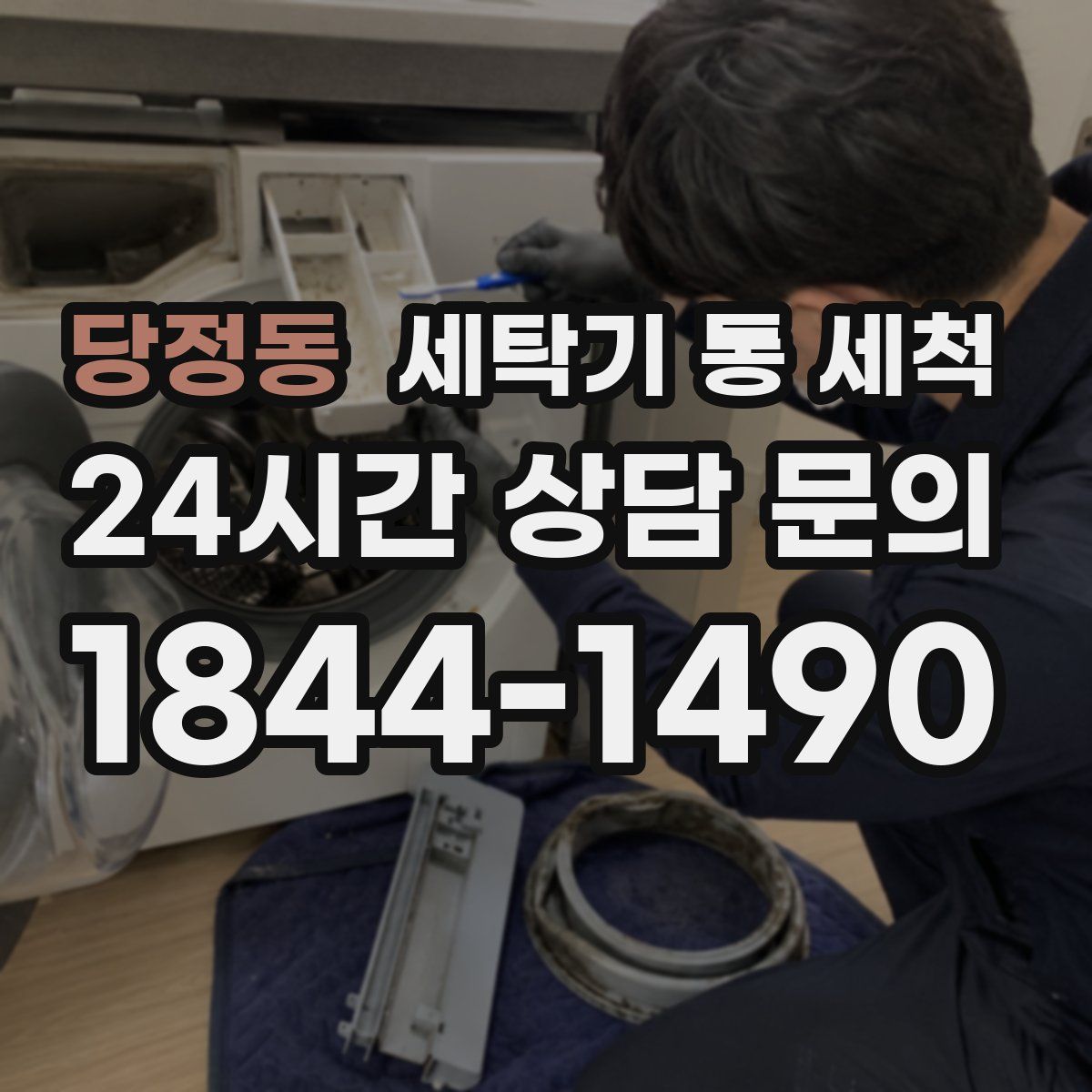 당정동 세탁기 통 세척