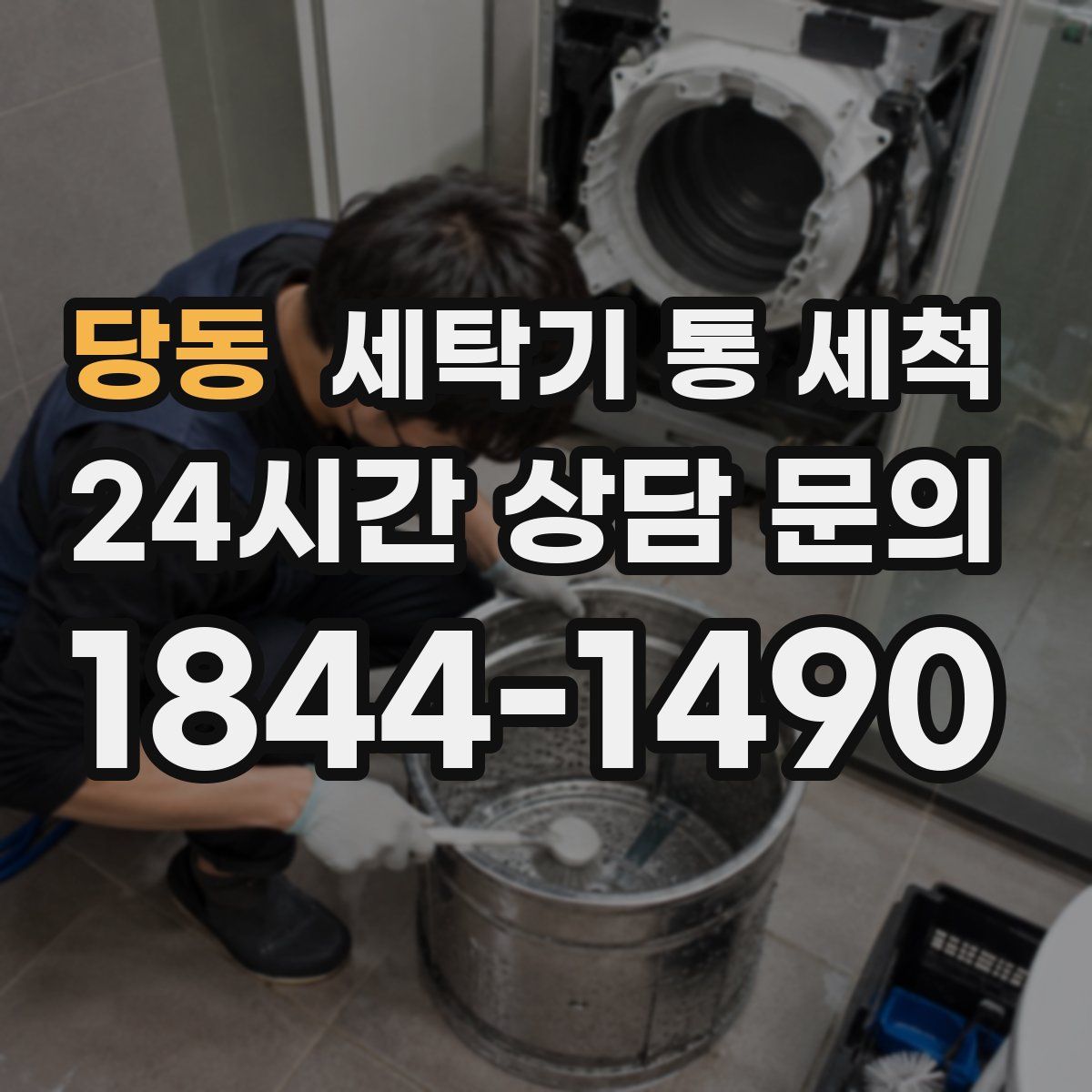 당동 세탁기 통 세척