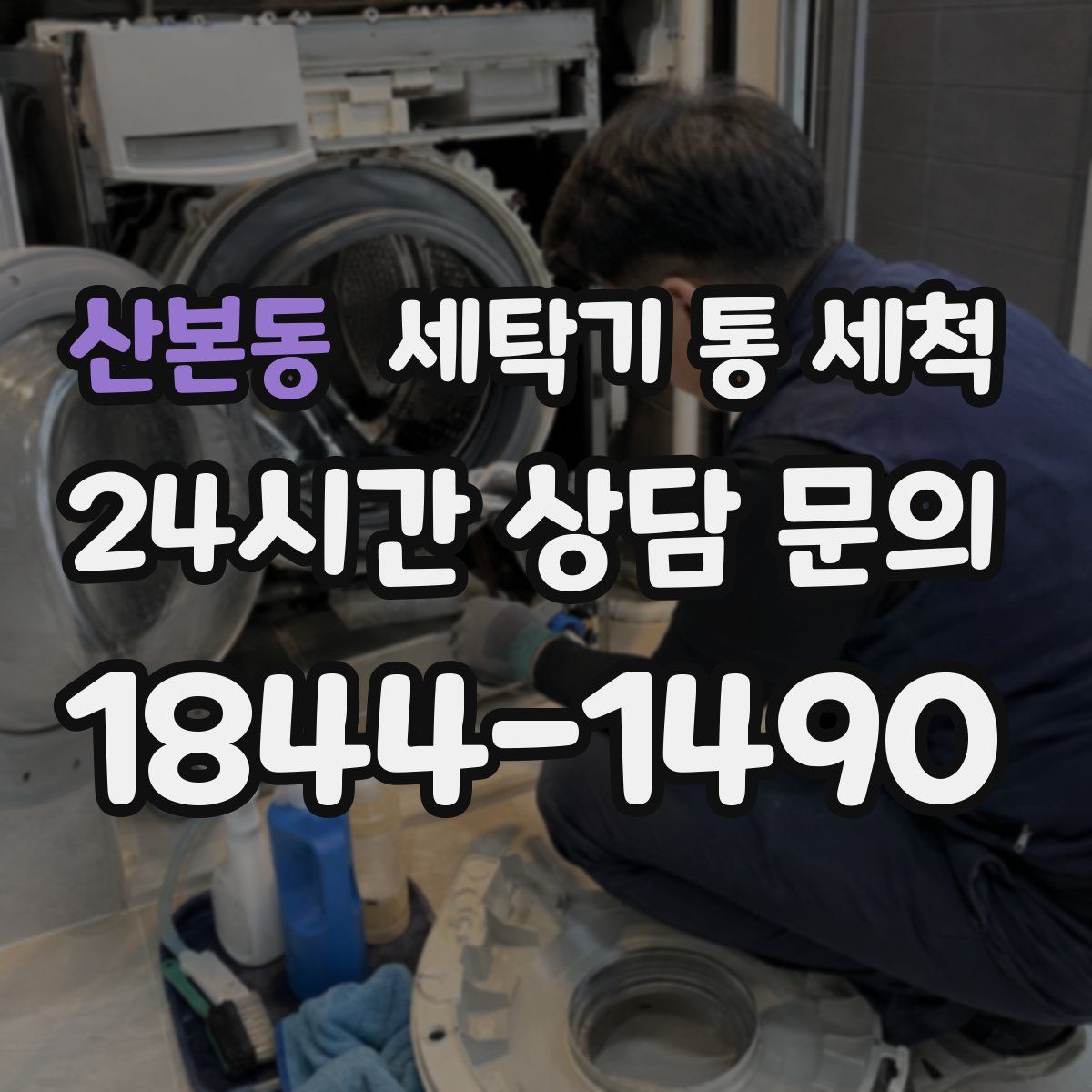 산본동 세탁기 통 세척