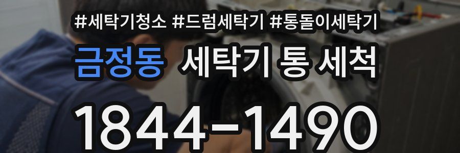 금정동 세탁기 통 세척