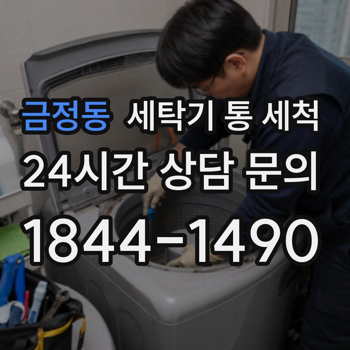 금정동 세탁기 통 세척