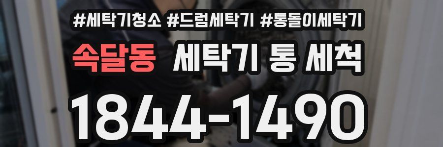 속달동 세탁기 통 세척