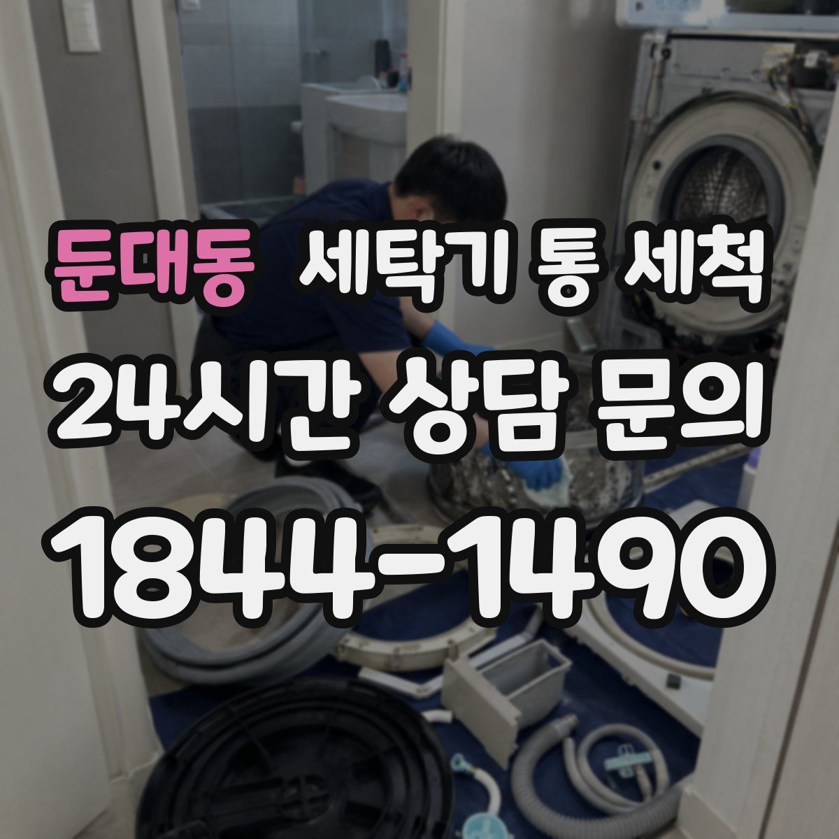 둔대동 세탁기 통 세척