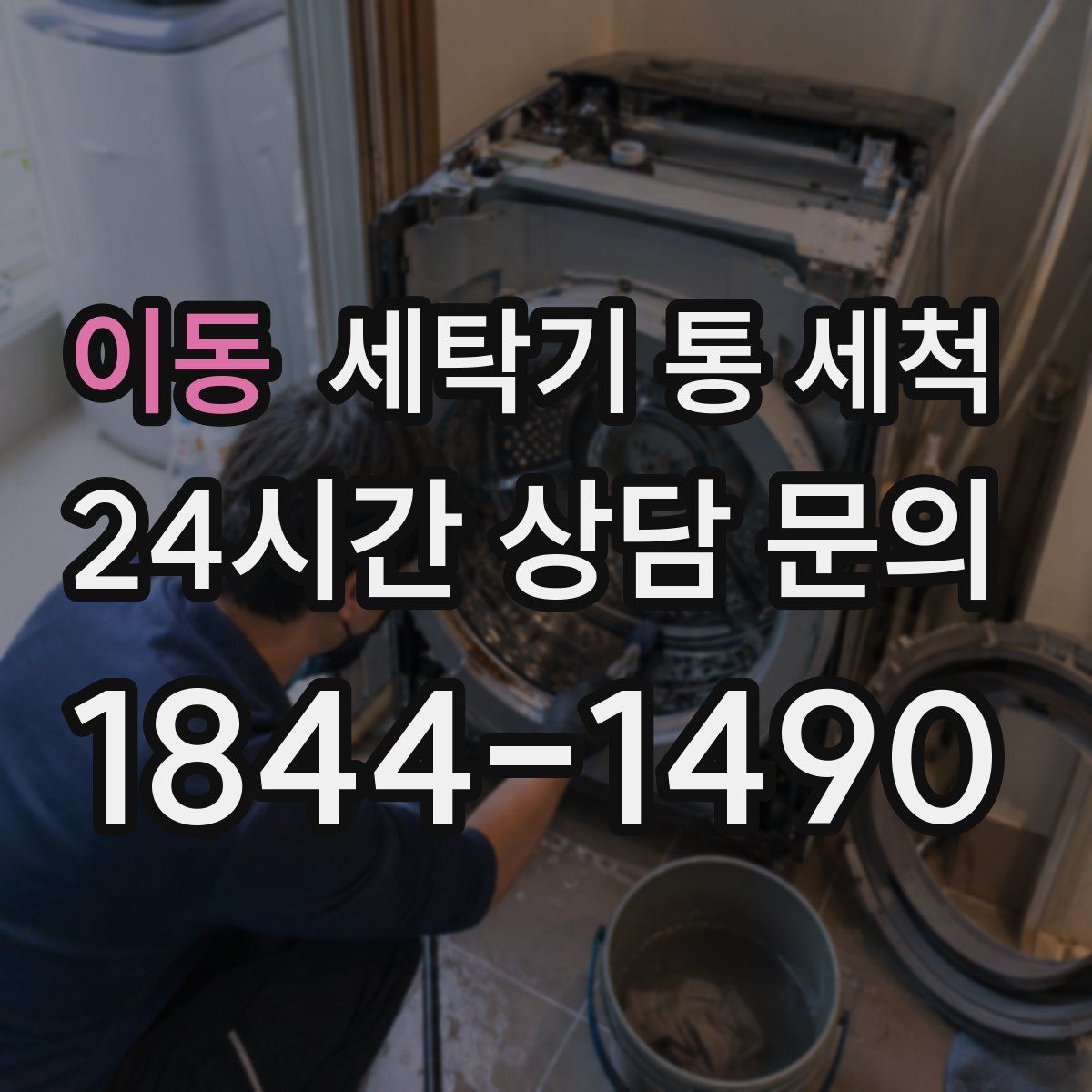 이동 세탁기 통 세척