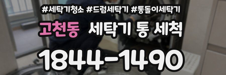 고천동 세탁기 통 세척