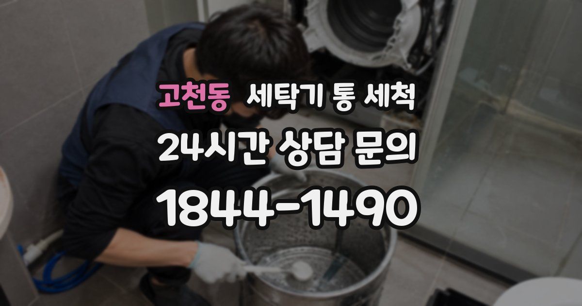 고천동 세탁기 통 세척
