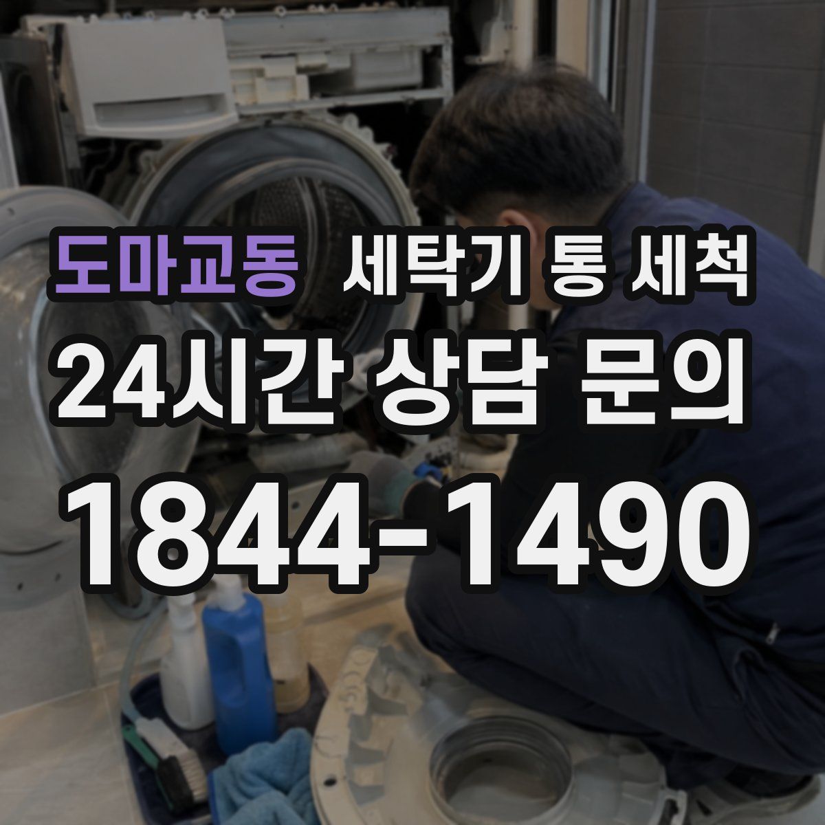 도마교동 세탁기 통 세척