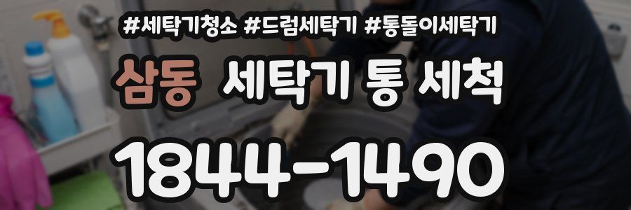 삼동 세탁기 통 세척