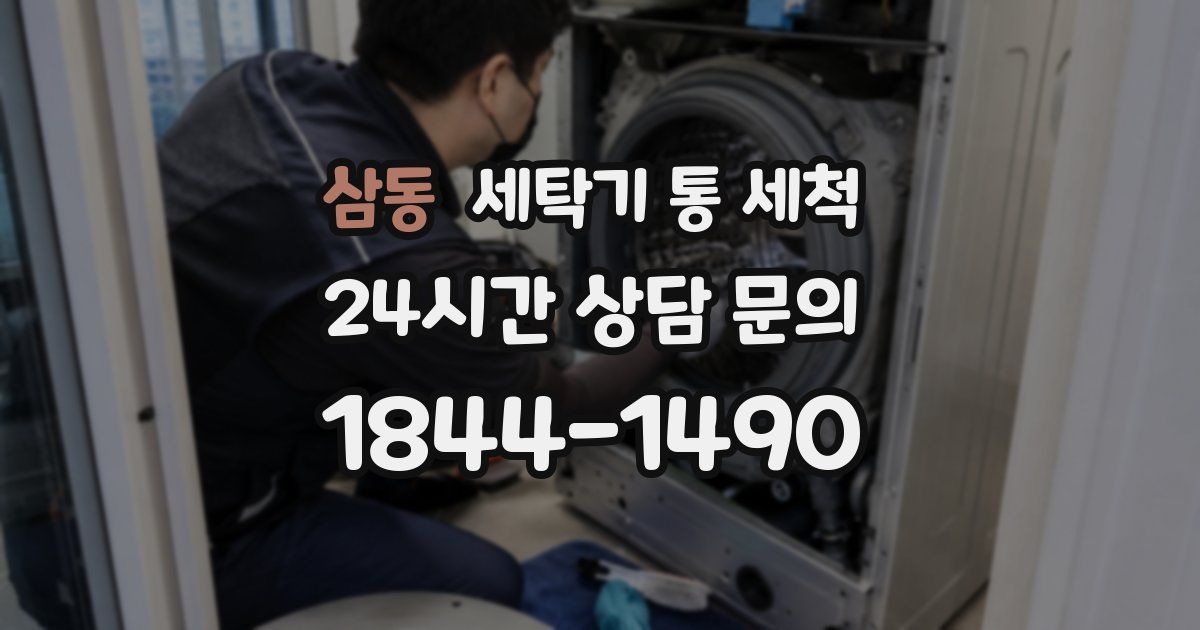 삼동 세탁기 통 세척