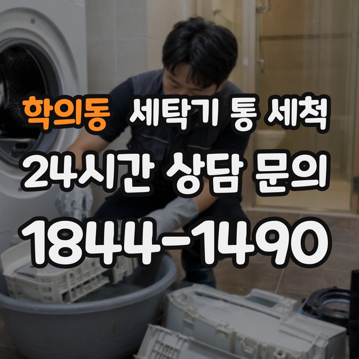 학의동 세탁기 통 세척