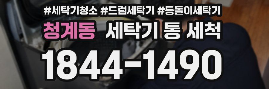 청계동 세탁기 통 세척