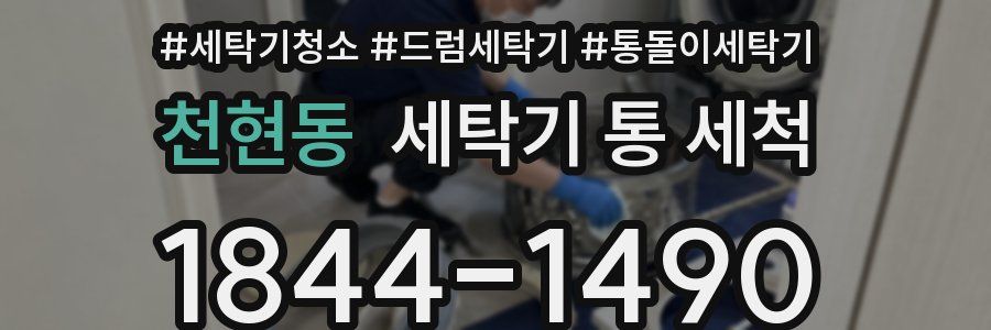 천현동 세탁기 통 세척