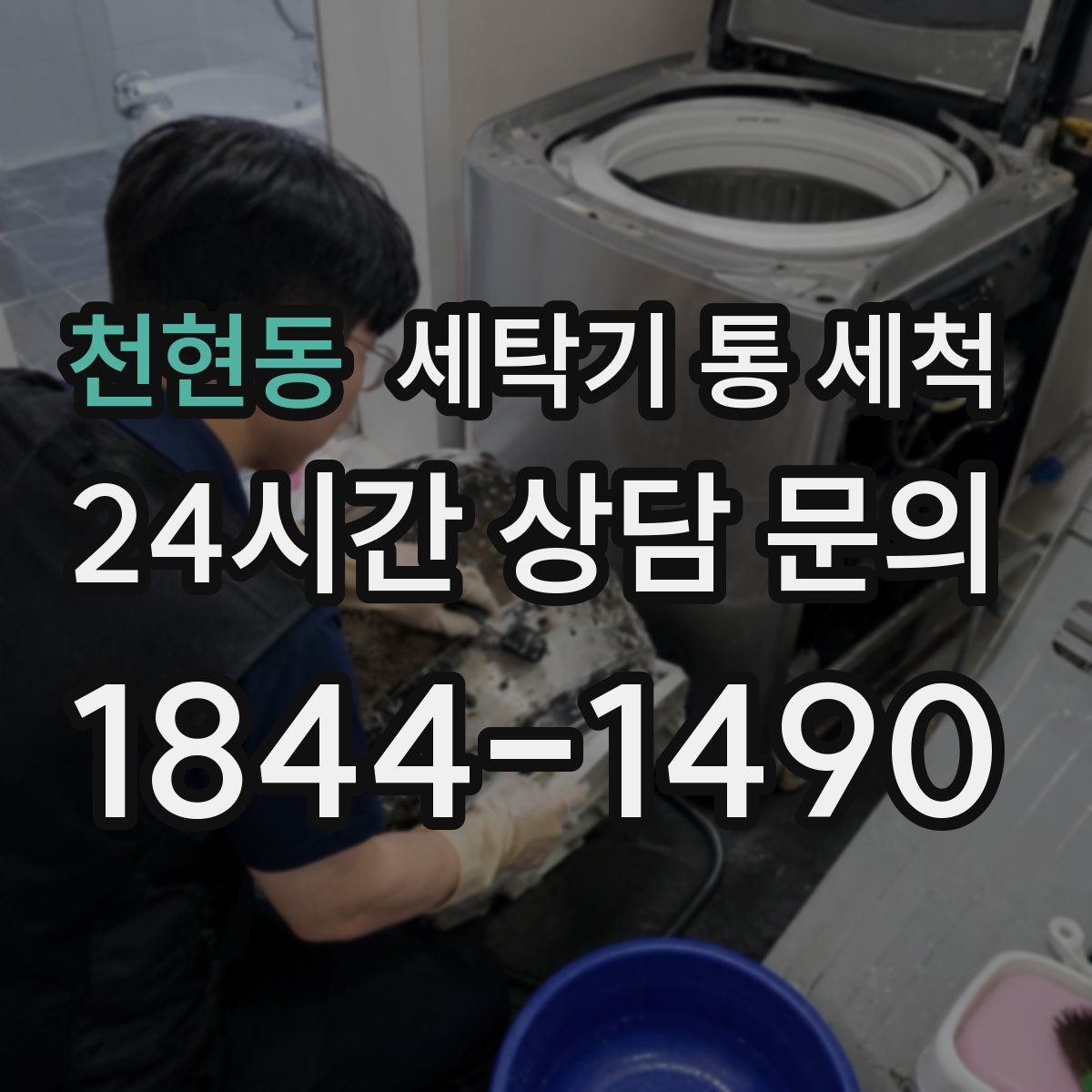 천현동 세탁기 통 세척