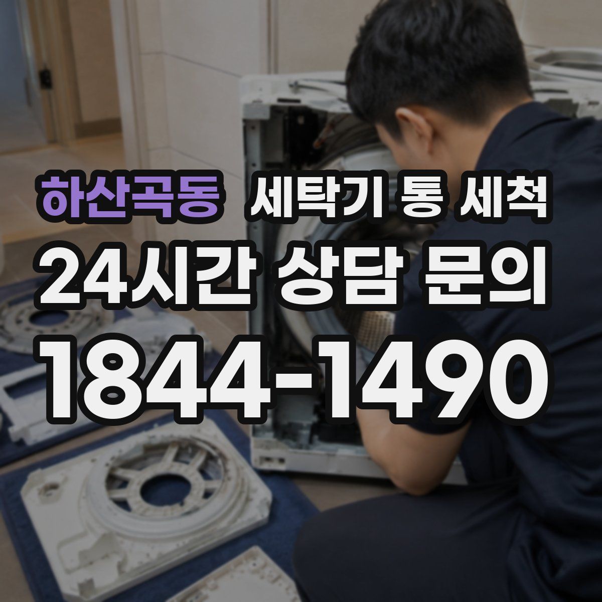 하산곡동 세탁기 통 세척