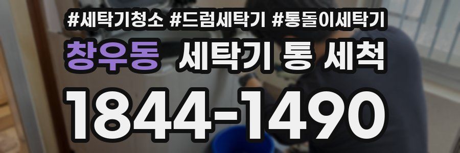 창우동 세탁기 통 세척