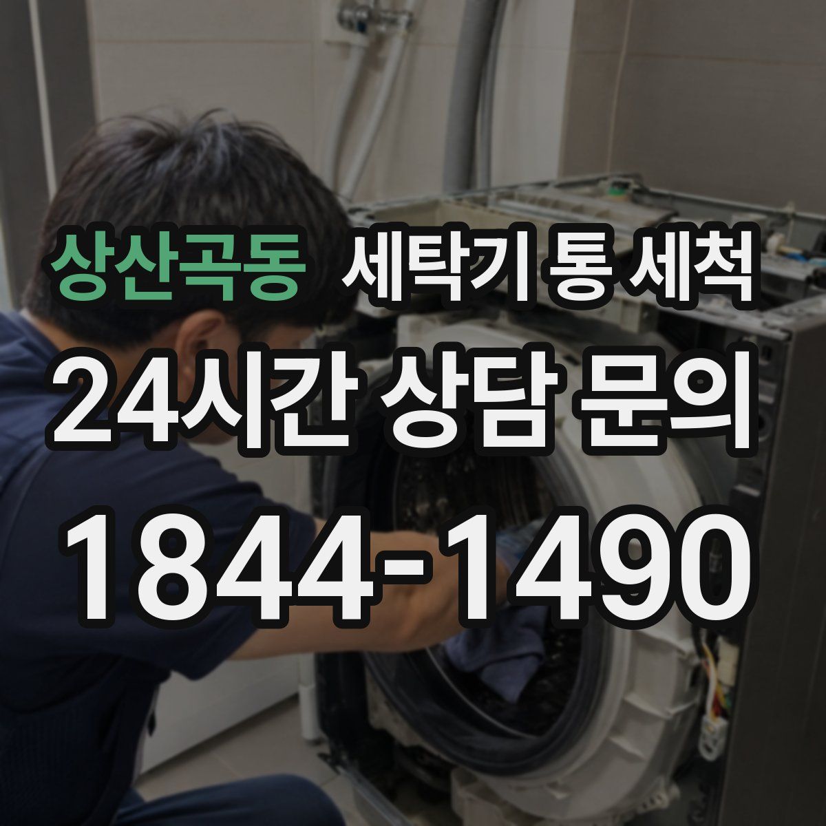 상산곡동 세탁기 통 세척
